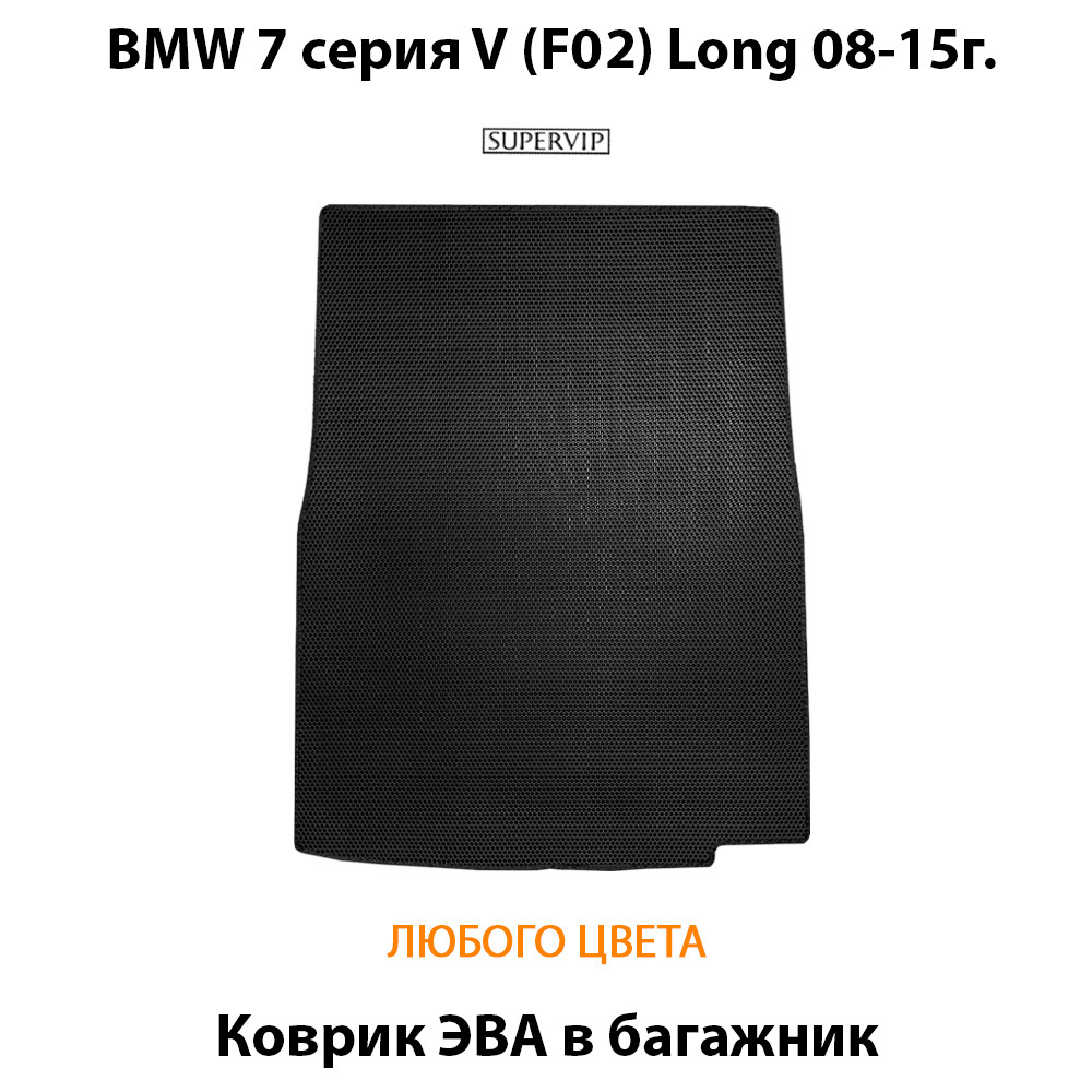 коврик эва в багажник от supervip для bmw 7 серия V f01 08-15