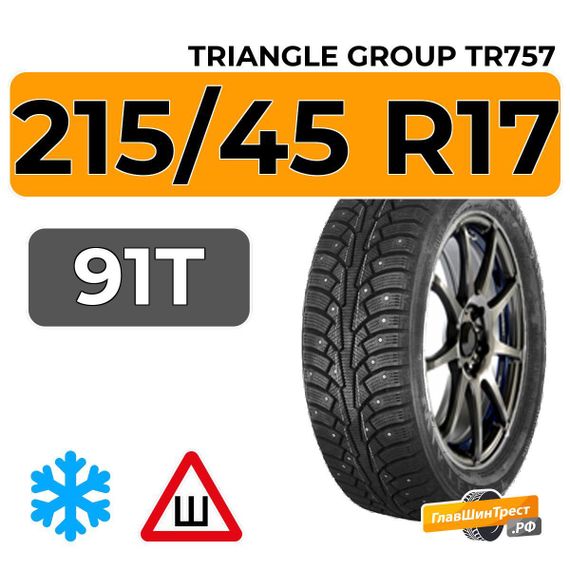 Triangle Group TR757 215/45 R17 91T шип.