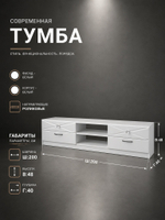 Тумба под ТВ Севиль 200х48х40 см 4 ящика с полками Альбина