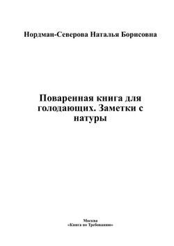 Поваренная книга для голодающих. Заметки с натуры | Нордман-Северова Наталья Борисовна