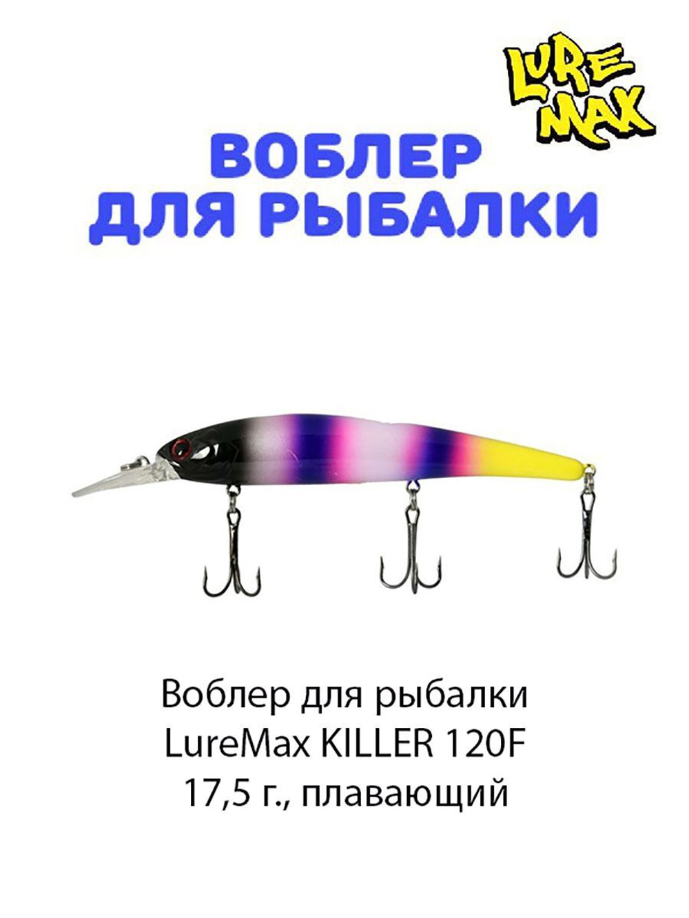 Воблер для рыбалки LureMax KILLER