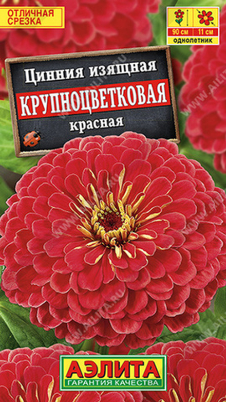 Цинния "G. Крупноцветковая красная" 0.3г., Россия.