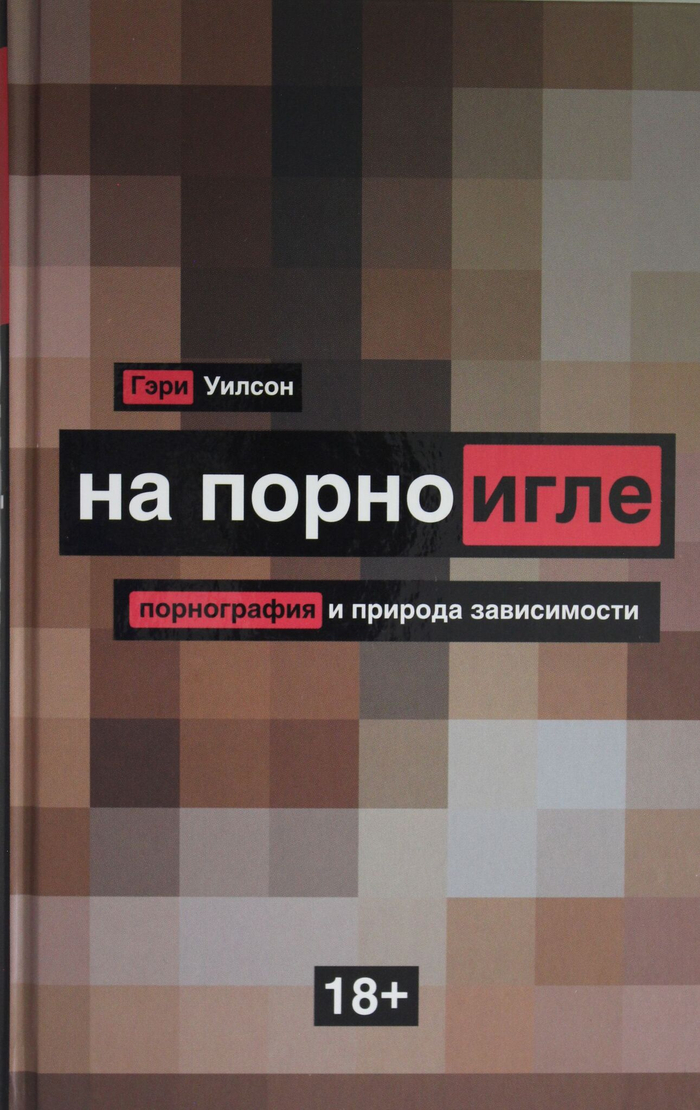 На порноигле. Порнография и природа зависимости