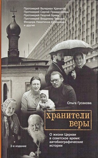 Хранители веры. О жизни Церкви в советское время. Автобиографические истории. Ольга Гусакова