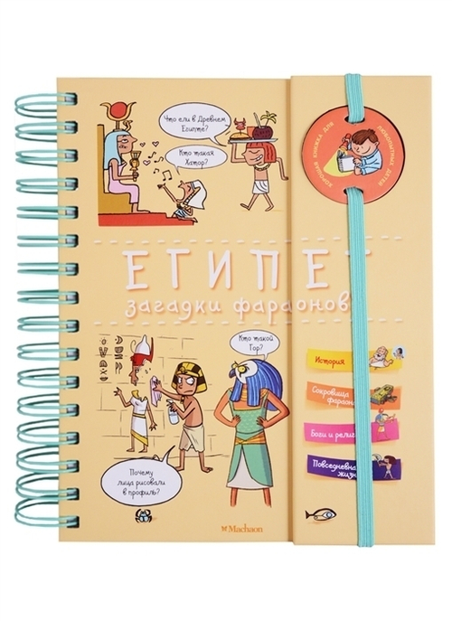 Прево П.  Египет. Загадки фараонов (энциклопедия на пружине)  Хорошая книжка для любознатель  Махаон