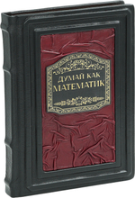 Думай как математик