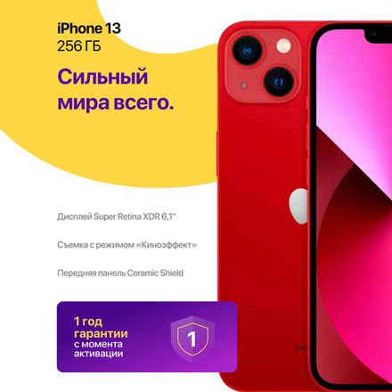iPhone 13 256 ГБ
