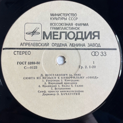 Винтажная виниловая пластинка LP Д. Шостакович Сюита Из Музыки К Кинофильму Овод (СССР 1980)