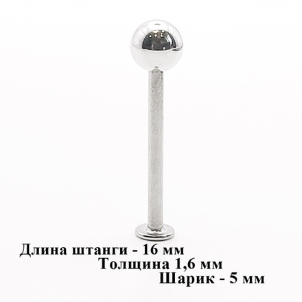 Штанга 16 мм для пирсинга, толщина 1,6 мм с одним шариком 5мм. Медицинская сталь. 1 шт