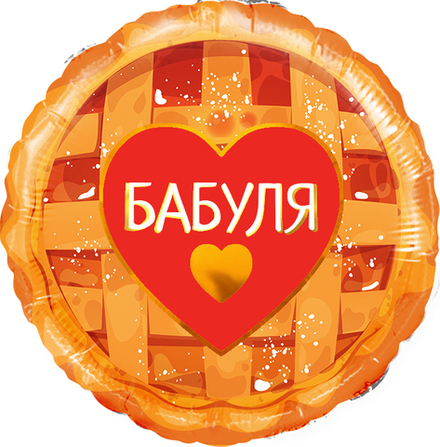 Шар (18''/46 см) Круг, Бабуля (сладкий пирог), 1 шт. в уп. В33