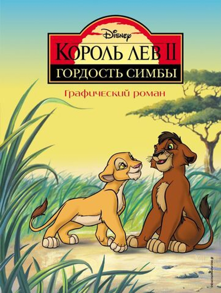 Графический роман Король Лев 2: Гордость Симбы