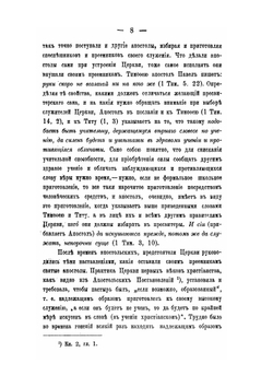 Священник. Приготовление к священству и жизнь священника | В.Ф. Певницкий