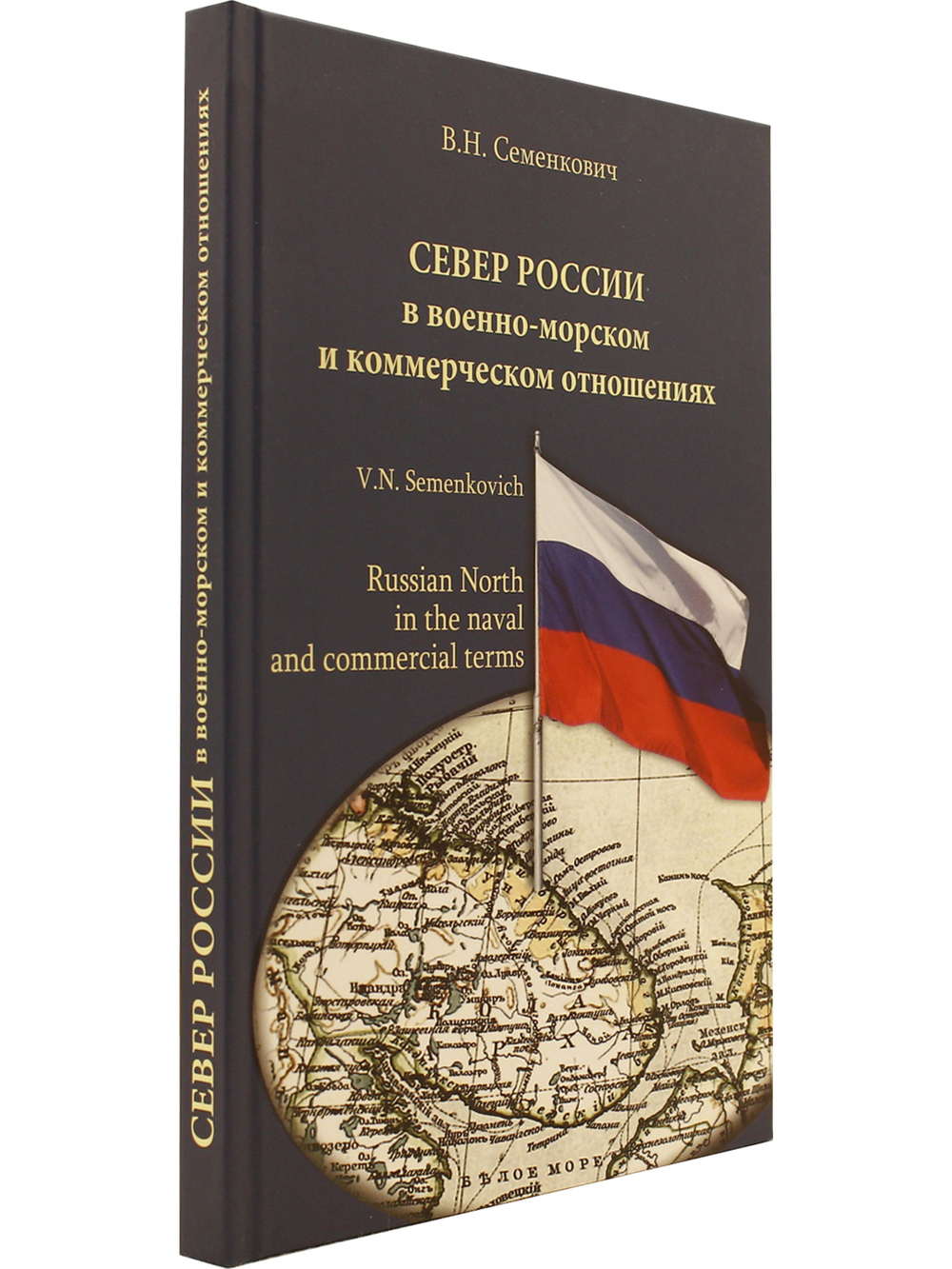 Север России в военно-морском и коммерческом отношениях