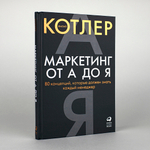 Маркетинг от А до Я. Филип Котлер