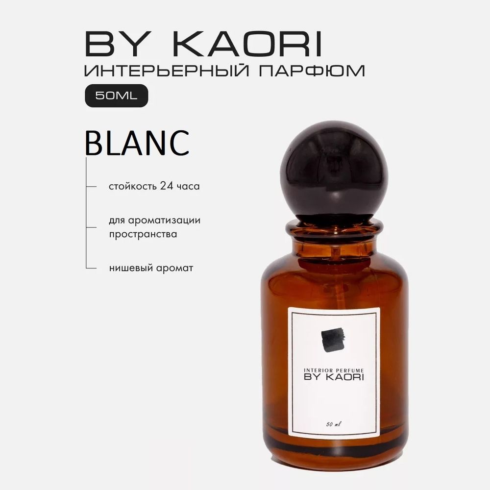 By Kaori Жидкость для ароматизации &quot;BLANC&quot;, 50 мл