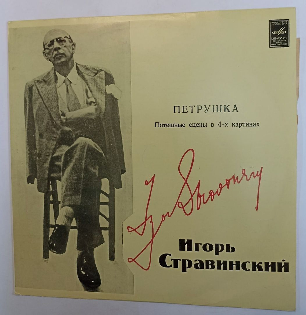 Винтажная виниловая пластинка Игорь Стравинский Петрушка. Потешные Сцены В 4х Картинах (СССР 1980)