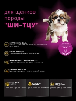 Корм для щенков Ши-тцу, с говядиной, 3 кг