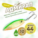 Блесна (пилькер) ЖОР "Адмирал" (44мм, 10гр)