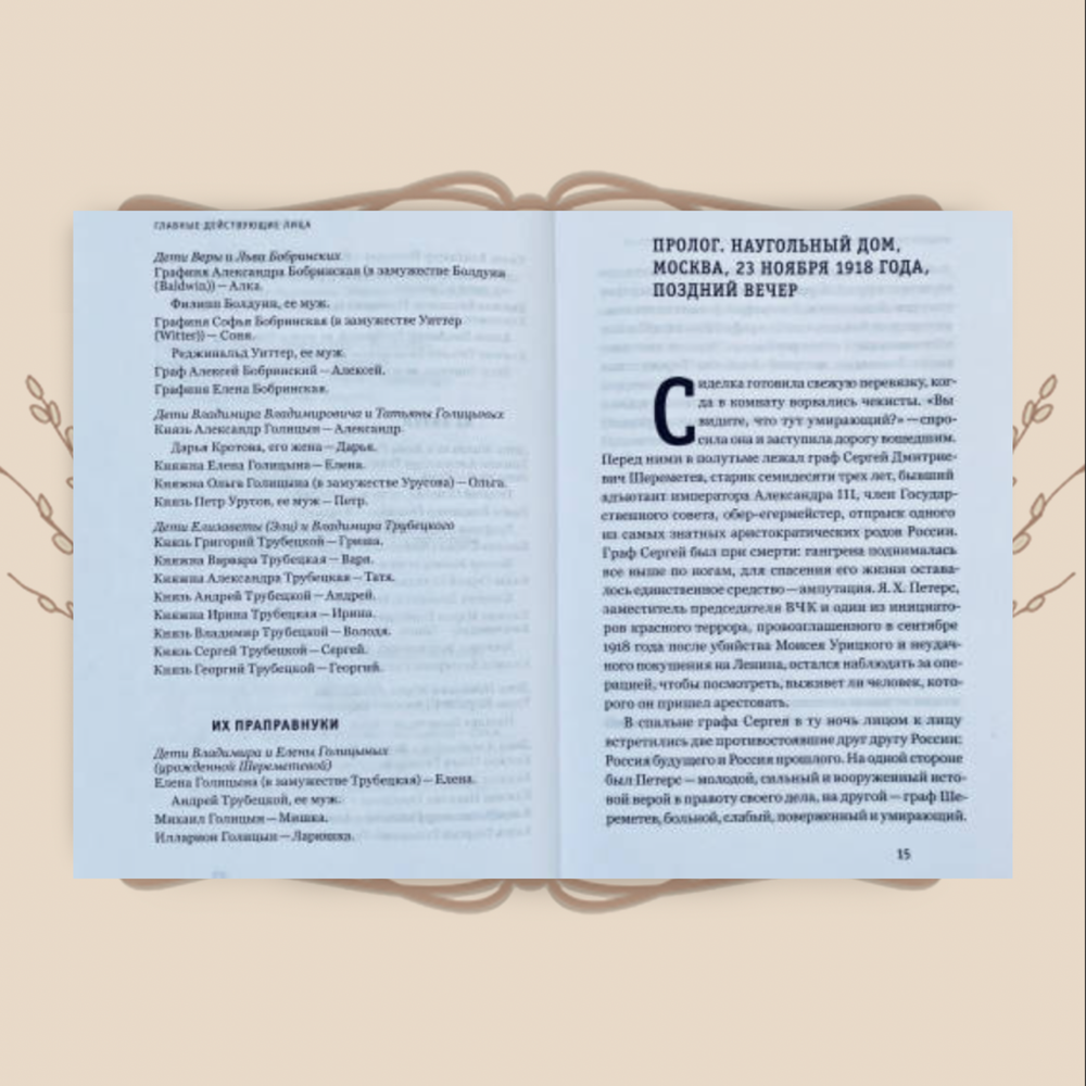 Бывшие люди. Последние дни русской аристократии. Д. Смит