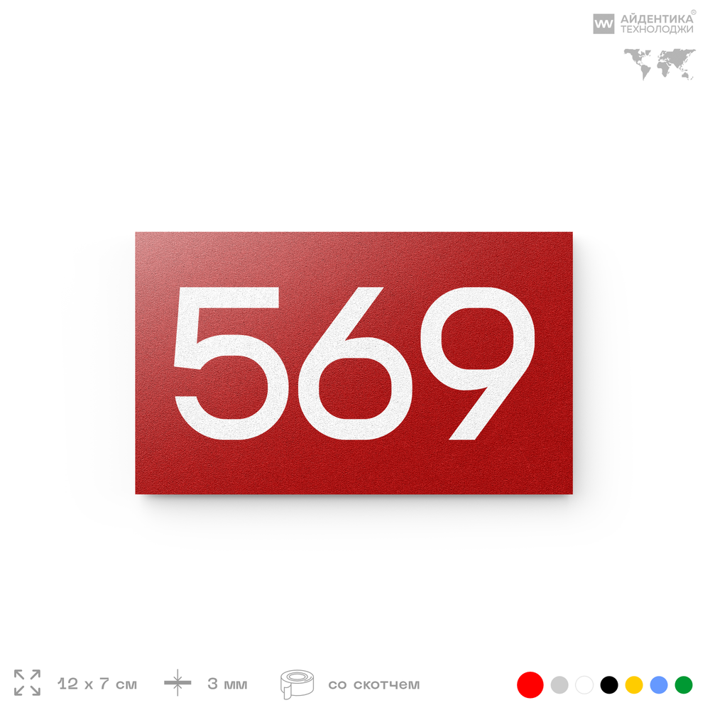 Номер на дверь 569, табличка на дверь для офиса, квартиры, кабинета, аудитории, склада, красная 120х70 мм, Айдентика Технолоджи
