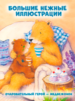 Книжки-картинки. Мой любимый медвежонок