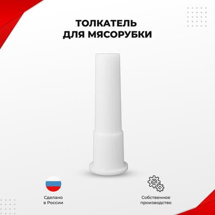 Толкатель для мясорубки Braun 4195 (TM1)