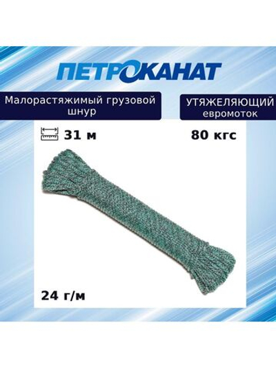 Шнур грузовой для рыболовных сетей 24 г/м (31 м) евромоток