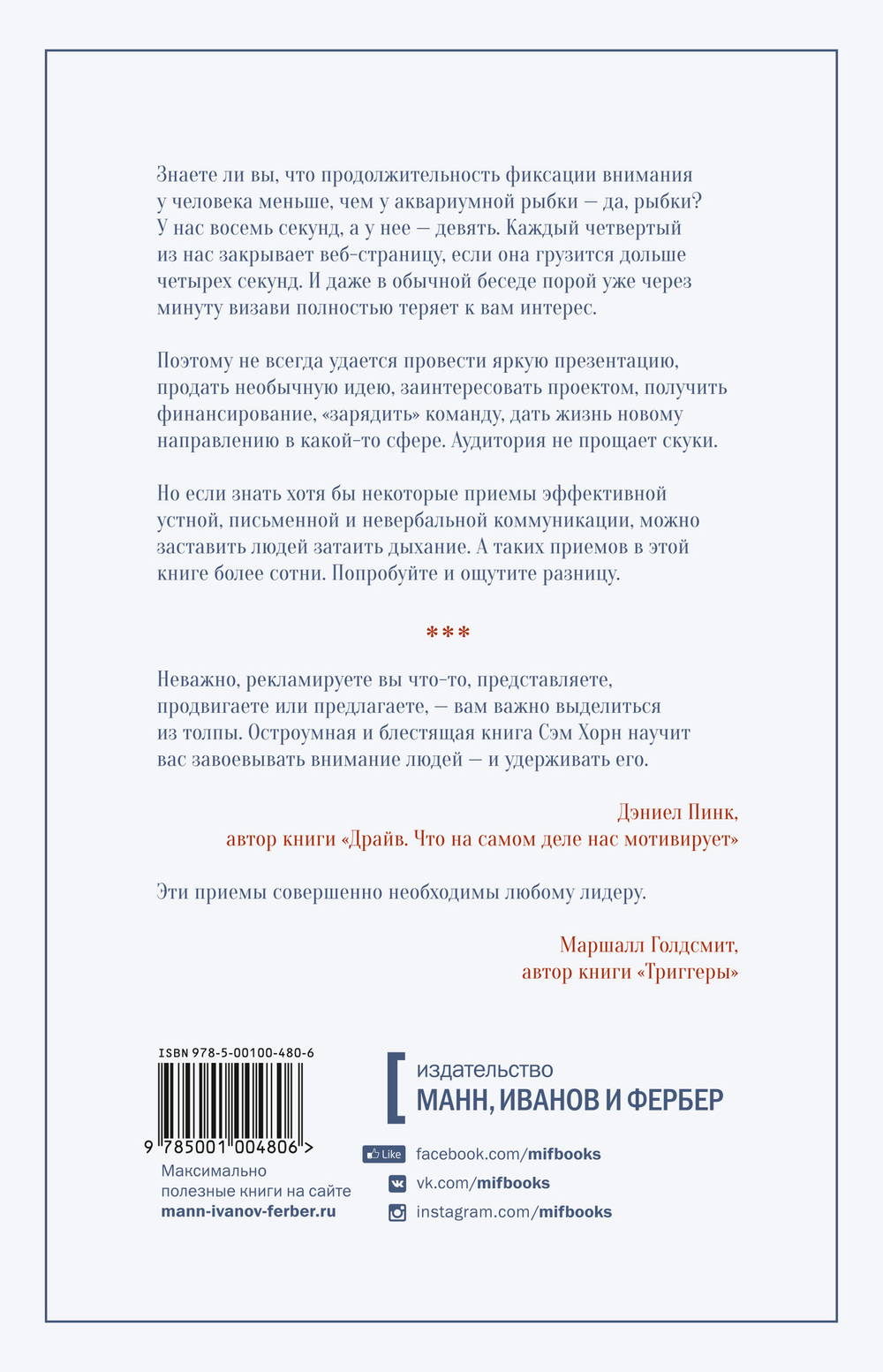 Минуту внимания. Как заинтриговать и увлечь любую аудиторию