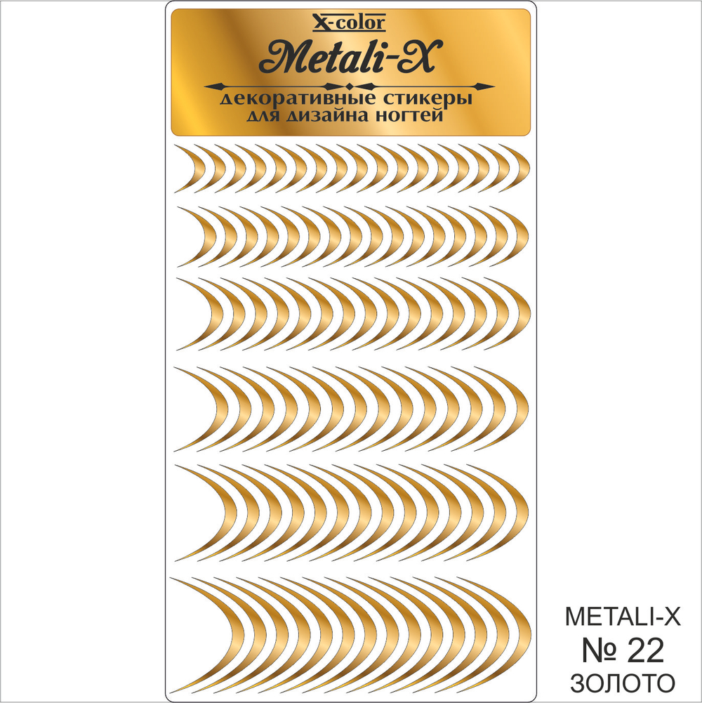 Metali-X №22 Золото