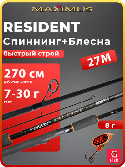 Спиннинг для рыбалки Maximus RESIDENT 27M 2,7m 7-30g + Блесна для рыбалки вращающаяся Mepps BLACK FURY 4, Copper/Orange 8гр, 1 штука