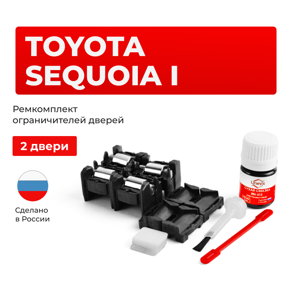 Ремкомплект ограничителей дверей Toyota SEQUOIA (I) 3#; 4# (2 двери, тип 1+2) 2000-2007