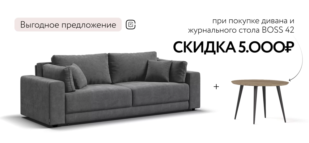 Диван Босс Прайм Шенилл Клауд графит — прямой диван с еврокнижкой