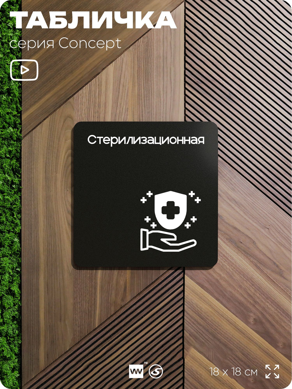 Табличка Стерилизационная, на дверь и стену, навигационная и информационная, серия CONCEPT, 18х18 см, Айдентика Технолоджи