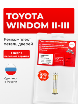 Ремкомплект (втулки) верхних петель передних дверей Toyota Windom (II-III) [Кузов: V20, MCV20, MCV21,V30, MCV30] (1 петля, RPD11-1) 1996-2006