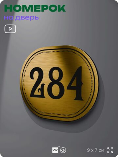 Номерок на дверь квартиры 284, для кабинета, офиса, шильдик 9 х 7 см, золотистый, Айдентика Технолоджи