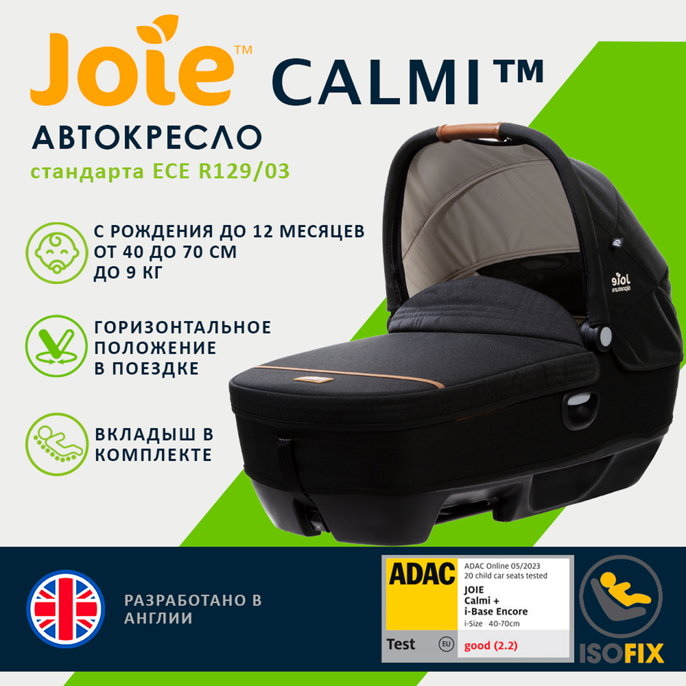 Детское автокресло Joie Calmi