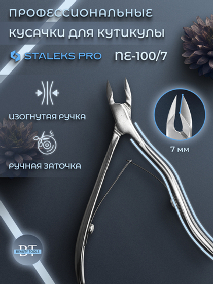 Профессиональные кусачки для кутикулы Expert 100-7