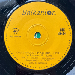 Винтажная виниловая пластинка LP Созополь (Болгария 1977)7 дюймов