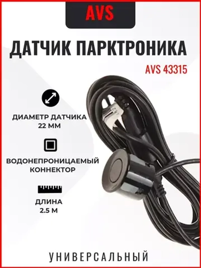 Датчик парктроника чёрный 2,5 м 1 шт ()