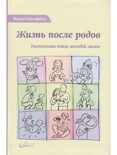 Жизнь после родов. Настольная книга молодой мамы