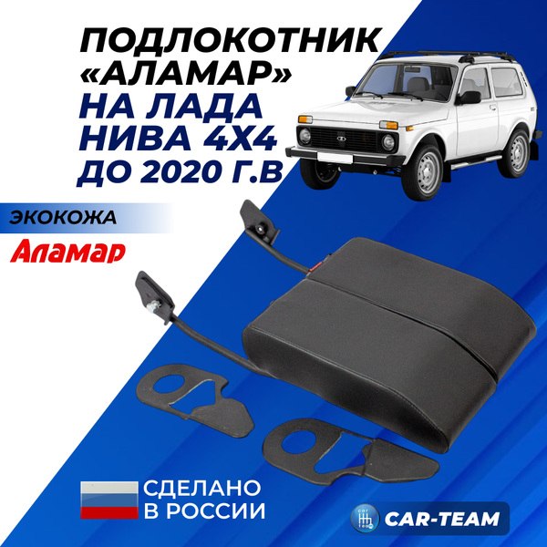 Подлокотник Лада Нива 4х4 (2121, 21213, 21214, 2131) из экокожи "Аламар"