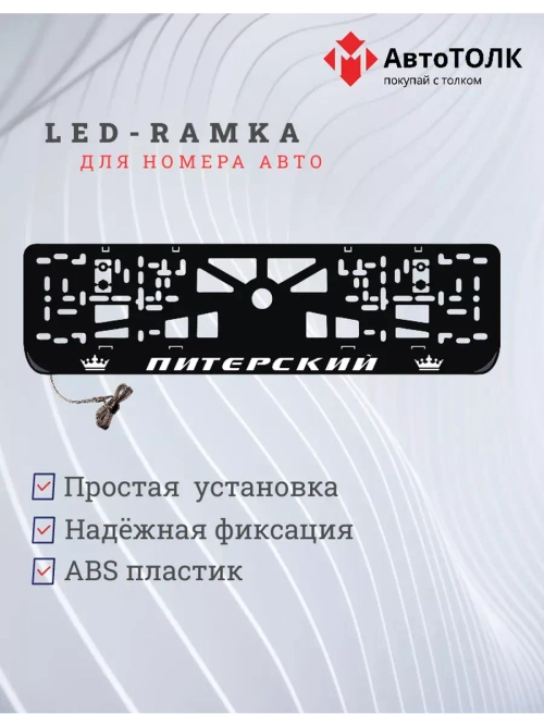 Рамка для номера с LED подсветкой надписи. Питерский Корона.