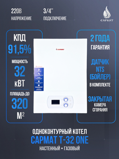 Котел настенный газовый одноконтурный Сармат T- 32 ONE (CN)