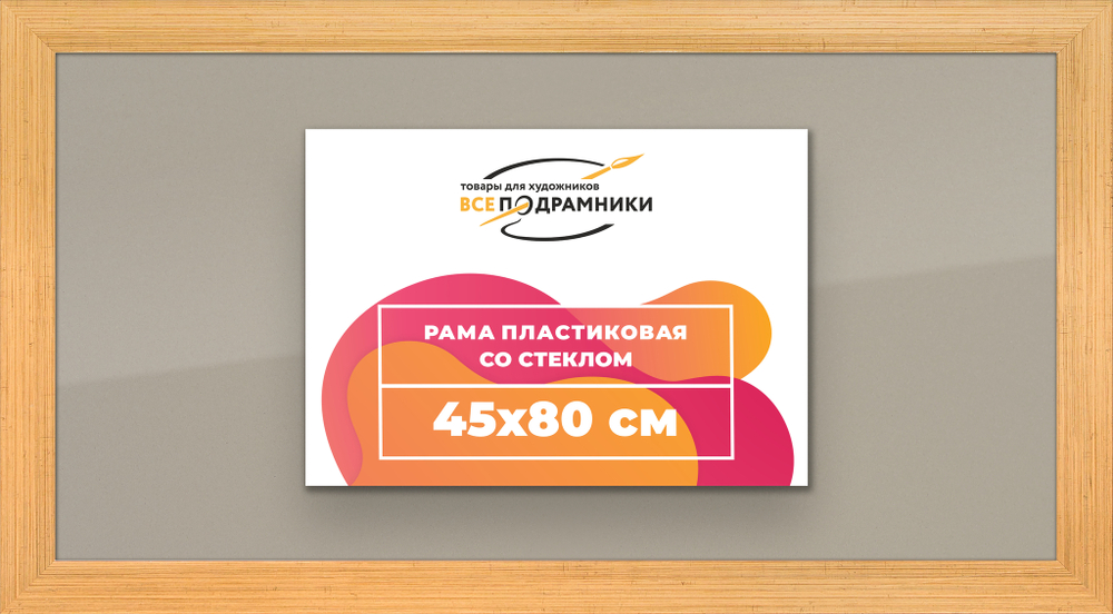 Рамка 45x80 для постера и фотографий, пластиковая, багетная, со стеклом и задником, ВсеПодрамники