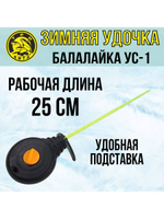 Зимняя удочка спортивная для зимней рыбалки Балалайка УС-1
