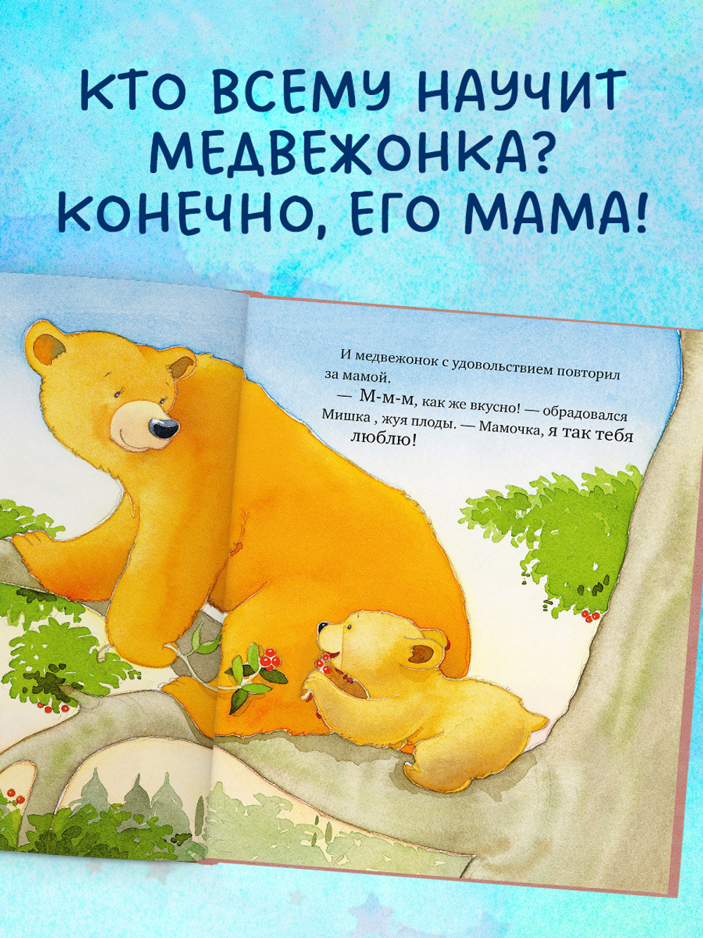 Я люблю тебя, мамочка!