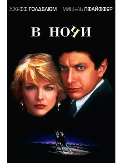 В ночи (1985) (DVD-R)