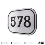 Номерок на дверь квартиры 578, для кабинета, офиса, шильдик 9 х 7 см, серебристый, Айдентика Технолоджи