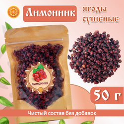 Лимонник ягоды сушеные без сахара, 100 г.