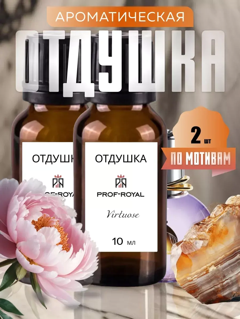 Отдушка Prof-Royal "Virtuose", парфюмерная, для духов/свечей/мыла/диффузоров, 10мл, 2шт.
